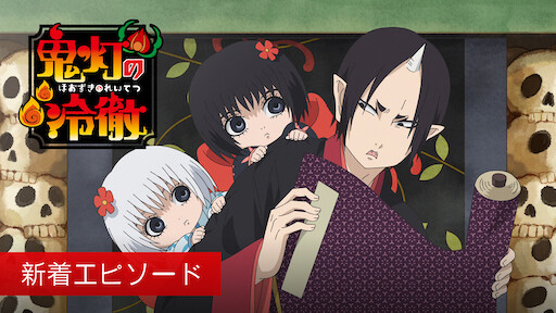 鬼灯の冷徹 Netflix